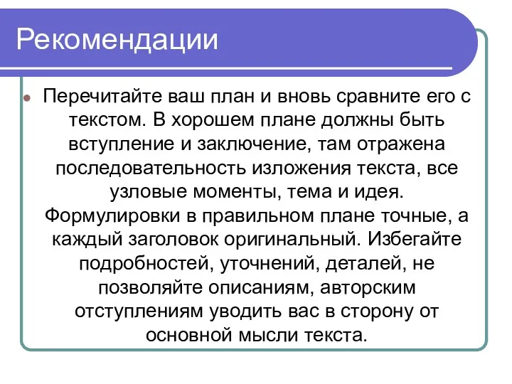 Рекомендации Перечитайте ваш план и вновь сравните его с текстом.