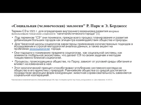 «Социальная (человеческая) экология" Р. Парк и Э. Берджесс Термин СЭ