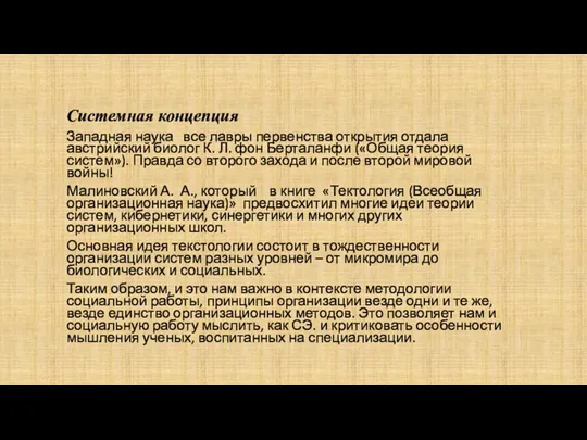 Системная концепция Западная наука все лавры первенства открытия отдала австрийский