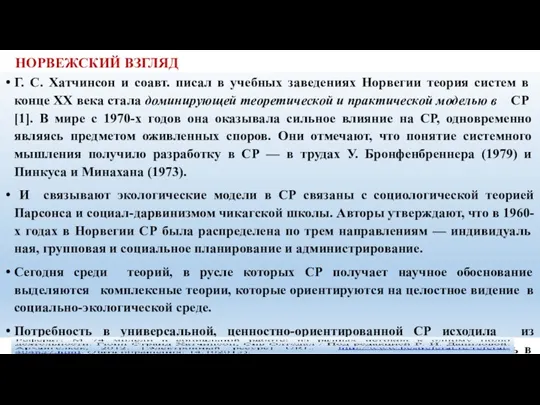 НОРВЕЖСКИЙ ВЗГЛЯД Г. С. Хатчинсон и соавт. писал в учебных