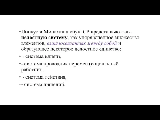 Пинкус и Минахан любую СР представляют как целостную систему, как