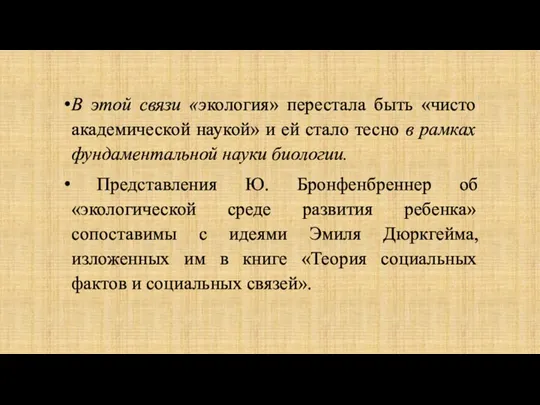 В этой связи «экология» перестала быть «чисто академической наукой» и