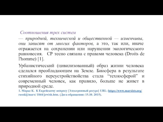 Соотношения трех систем — природной, технической и общественной — изменчивы,