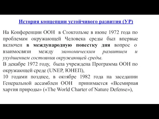 История концепции устойчивого развития (УР) На Конференции ООН в Стокгольме