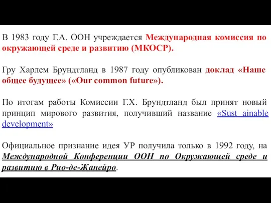 В 1983 году Г.А. ООН учреждается Международная комиссия по окружающей