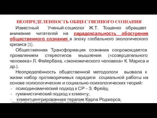 НЕОПРЕДЕЛЕННОСТЬ ОБЩЕСТВЕННОГО СОЗНАНИЯ Известный Ученый-социолог Ж.Т. Тощенко обращает внимание читателей