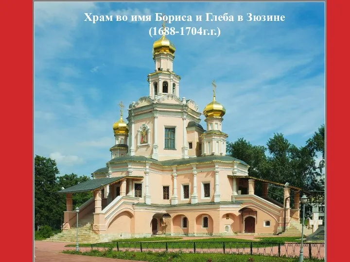 Храм во имя Бориса и Глеба в Зюзине (1688-1704г.г.)