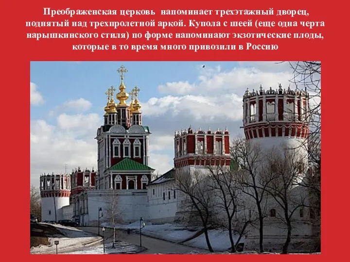 Преображенская церковь напоминает трехэтажный дворец, поднятый над трехпролетной аркой. Купола