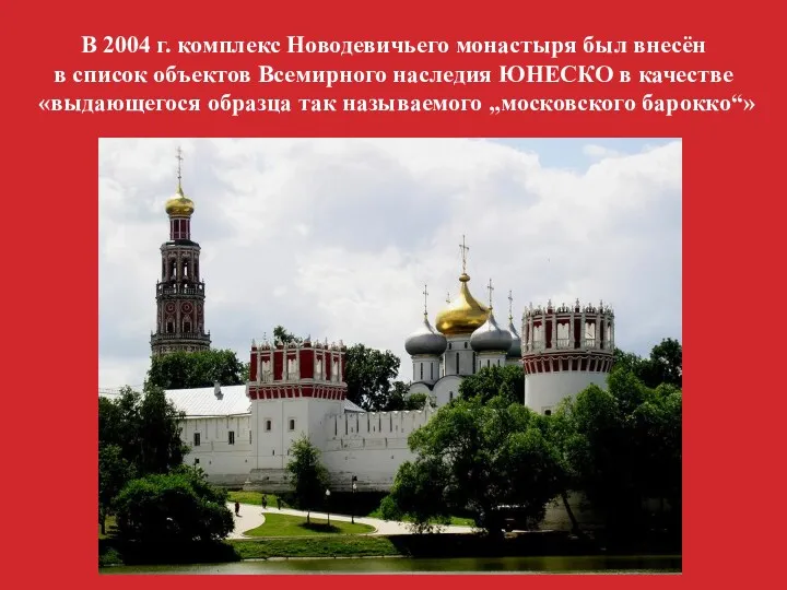 В 2004 г. комплекс Новодевичьего монастыря был внесён в список объектов Всемирного наследия