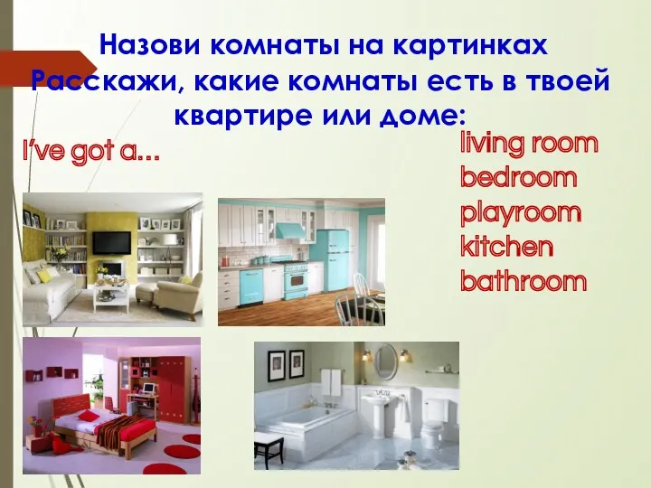 Назови комнаты на картинках living room bedroom playroom kitchen bathroom