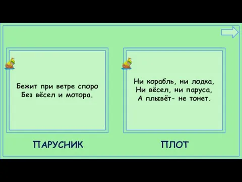 Бежит при ветре споро Без вёсел и мотора. ПАРУСНИК Ни