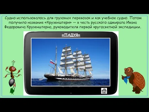 «ПАДУЯ» Судно использовалось для грузовых перевозок и как учебное судно.