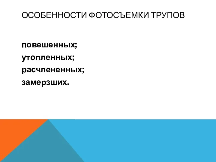 ОСОБЕННОСТИ ФОТОСЪЕМКИ ТРУПОВ повешенных; утопленных; расчлененных; замерзших.