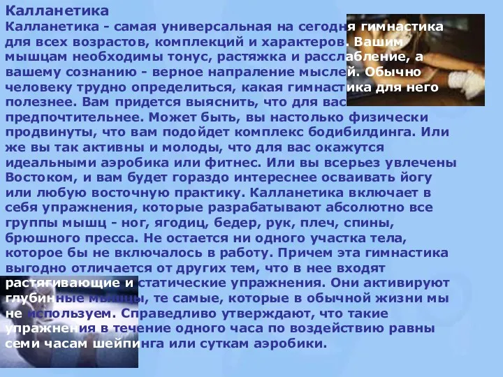 Калланетика Калланетика - самая универсальная на сегодня гимнастика для всех