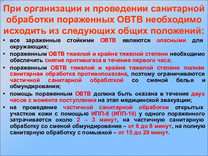 При организации и проведении санитарной обработки пораженных ОВТВ необходимо исходить