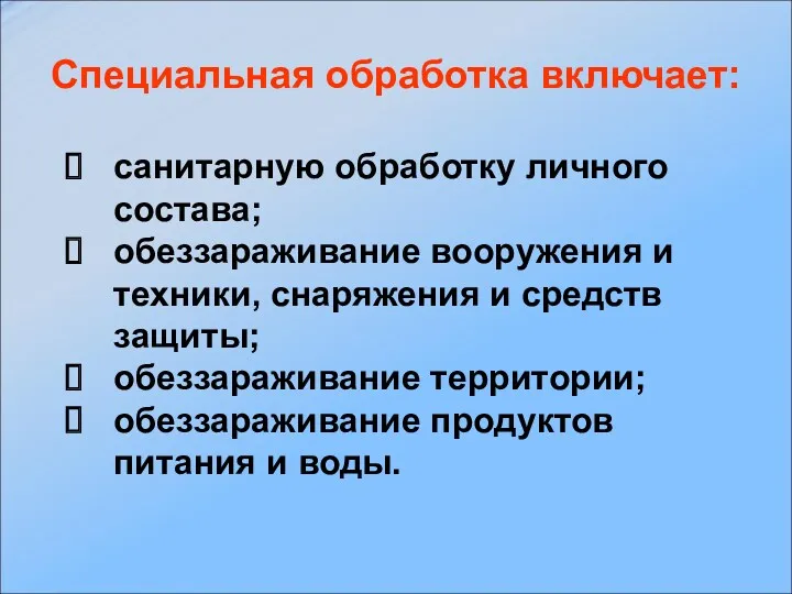 Специальная обработка включает: санитарную обработку личного состава; обеззараживание вооружения и