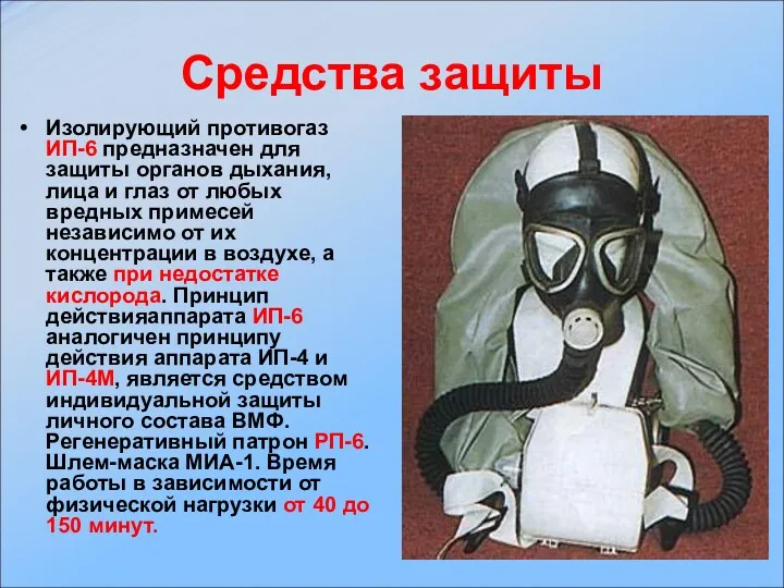 Изолирующий противогаз ИП-6 предназначен для защиты органов дыхания, лица и