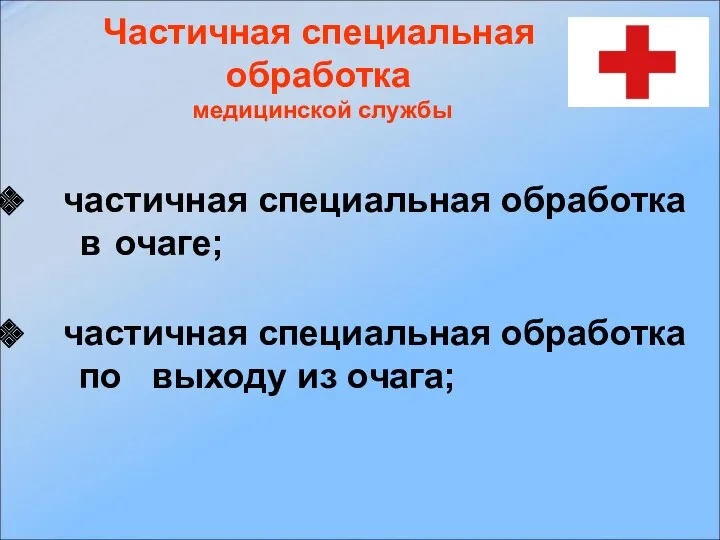 частичная специальная обработка в очаге; частичная специальная обработка по выходу