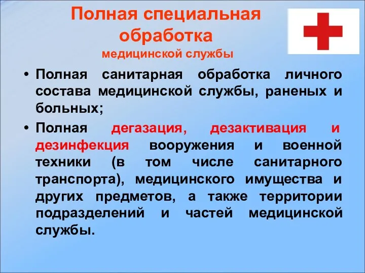 Полная санитарная обработка личного состава медицинской службы, раненых и больных;