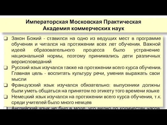 Закон Божий - ставился на одно из ведущих мест в