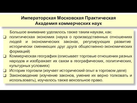 Большое внимание уделялось также таким наукам, как: политическая экономия (наука