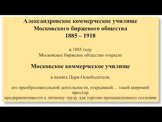 Александровское коммерческое училище Московского биржевого общества 1885 – 1918 в