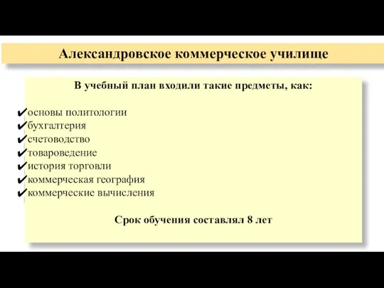 В учебный план входили такие предметы, как: основы политологии бухгалтерия