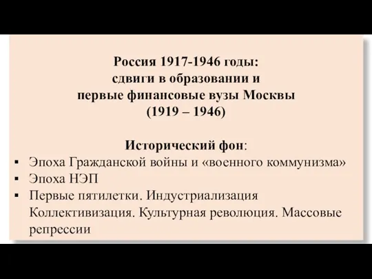Россия 1917-1946 годы: сдвиги в образовании и первые финансовые вузы