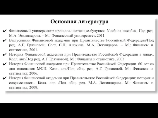 Основная литература Финансовый университет: прошлое-настоящее-будущее. Учебное пособие. Под ред. М.А.