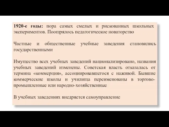 1920-е годы: пора самых смелых и рискованных школьных экспериментов. Поощрялось