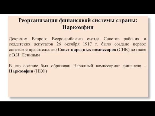 Реорганизация финансовой системы страны: Наркомфин Декретом Второго Всероссийского съезда Советов