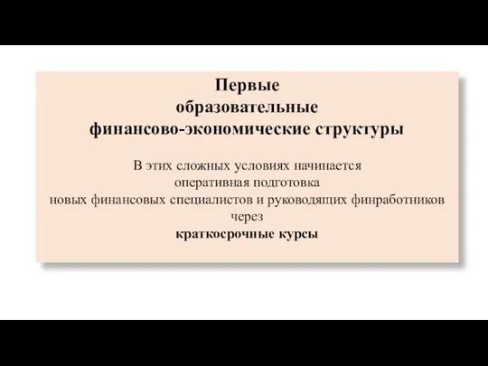 Первые образовательные финансово-экономические структуры В этих сложных условиях начинается оперативная