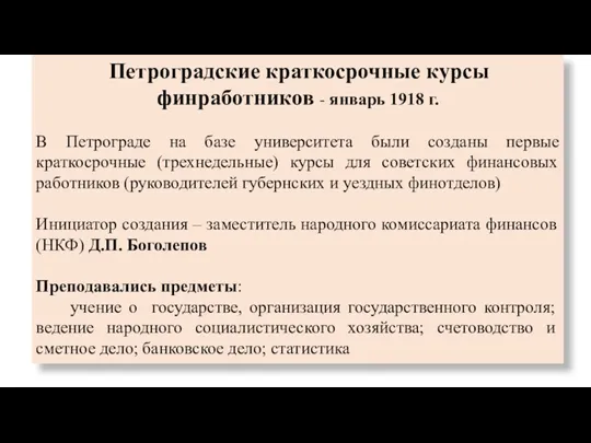 Петроградские краткосрочные курсы финработников - январь 1918 г. В Петрограде