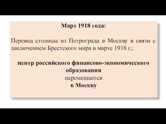 Март 1918 года: Перевод столицы из Петрограда в Москву в