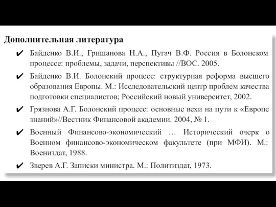 Дополнительная литература Байденко В.И., Гришанова Н.А., Пугач В.Ф. Россия в