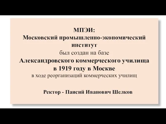 МПЭИ: Московский промышленно-экономический институт был создан на базе Александровского коммерческого