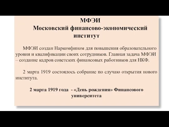 МФЭИ Московский финансово-экономический институт МФЭИ создан Наркомфином для повышения образовательного