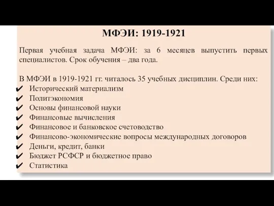 МФЭИ: 1919-1921 Первая учебная задача МФЭИ: за 6 месяцев выпустить