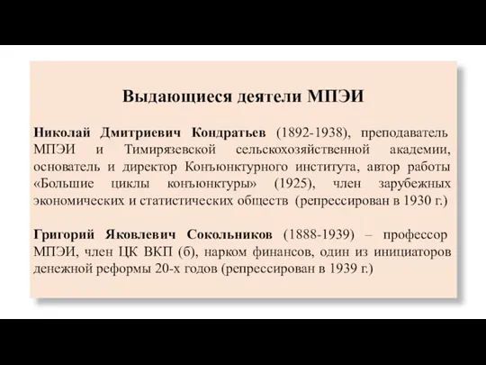 Выдающиеся деятели МПЭИ Николай Дмитриевич Кондратьев (1892-1938), преподаватель МПЭИ и