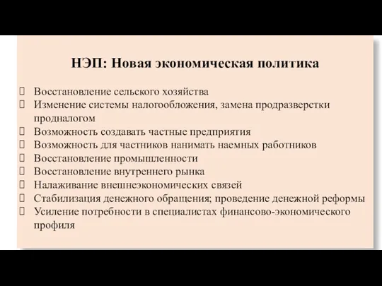 НЭП: Новая экономическая политика Восстановление сельского хозяйства Изменение системы налогообложения,