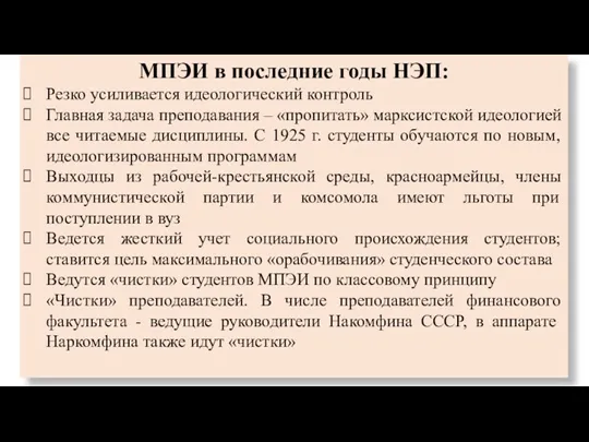 МПЭИ в последние годы НЭП: Резко усиливается идеологический контроль Главная