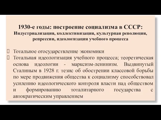 1930-е годы: построение социализма в СССР: Индустриализация, коллективизация, культурная революция,