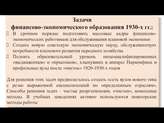 Задачи финансово-экономического образования 1930-х гг.: В срочном порядке подготовить массовые