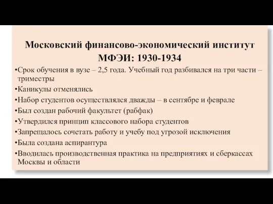 Московский финансово-экономический институт МФЭИ: 1930-1934 Срок обучения в вузе –