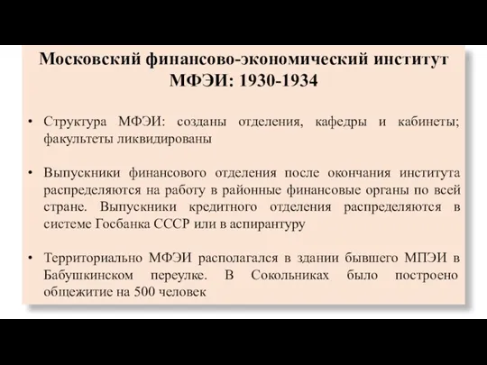 Московский финансово-экономический институт МФЭИ: 1930-1934 Структура МФЭИ: созданы отделения, кафедры