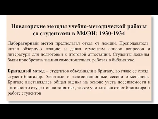 Новаторские методы учебно-методической работы со студентами в МФЭИ: 1930-1934 Лабораторный