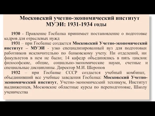 Московский учетно-экономический институт МУЭИ: 1931-1934 годы 1930 - Правление Госбанка