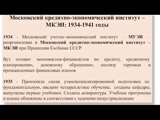 Московский кредитно-экономический институт – МКЭИ: 1934-1941 годы 1934 - Московский