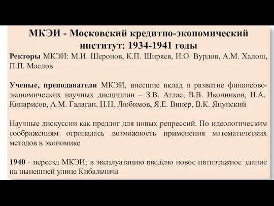 МКЭИ - Московский кредитно-экономический институт: 1934-1941 годы Ректоры МКЭИ: М.И.