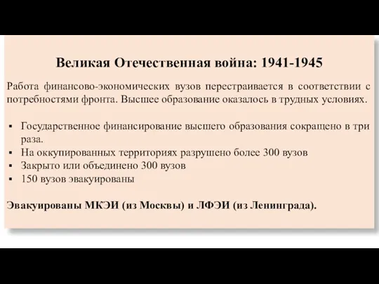 Великая Отечественная война: 1941-1945 Работа финансово-экономических вузов перестраивается в соответствии